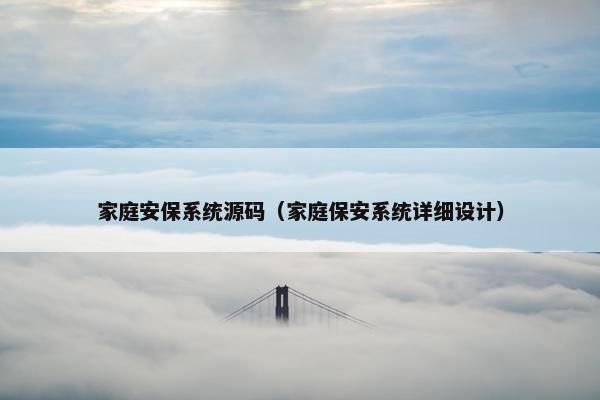 家庭安保系统源码（家庭保安系统详细设计）