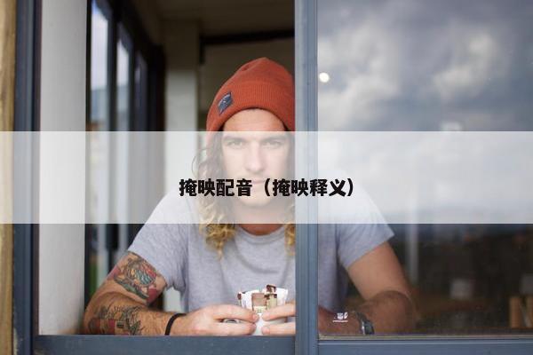 掩映配音（掩映释义）