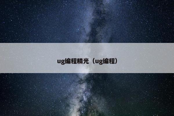 ug编程精光（ug编程）