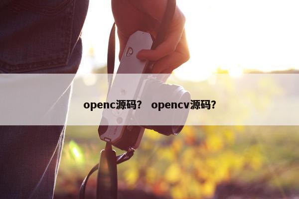 openc源码？ opencv源码？