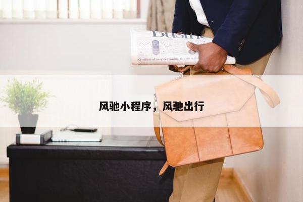 风驰小程序，风驰出行