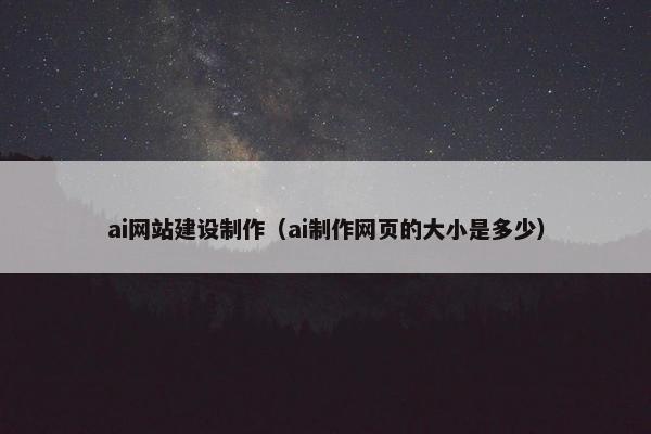 ai网站建设制作（ai制作网页的大小是多少）