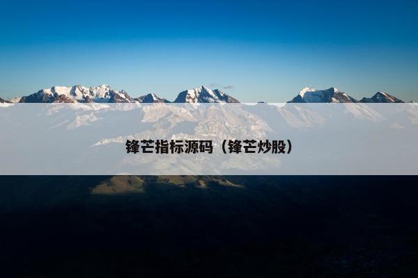 锋芒指标源码（锋芒炒股）
