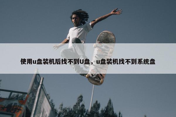 使用u盘装机后找不到U盘，u盘装机找不到系统盘