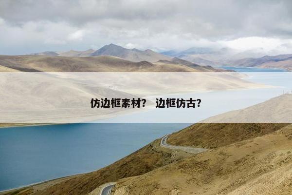 仿边框素材？ 边框仿古？