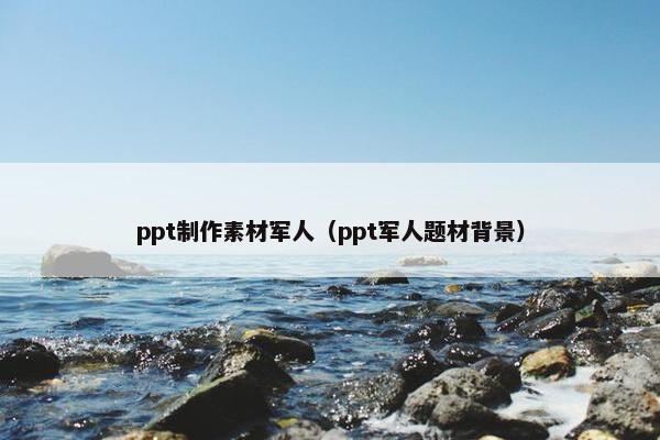 ppt制作素材军人（ppt军人题材背景）