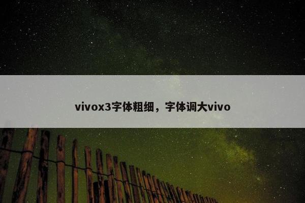 vivox3字体粗细，字体调大vivo
