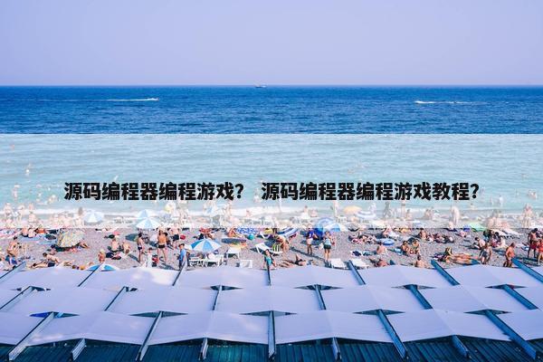 源码编程器编程游戏？ 源码编程器编程游戏教程？