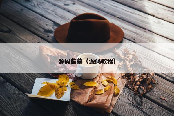 源码临摹（源码教程）