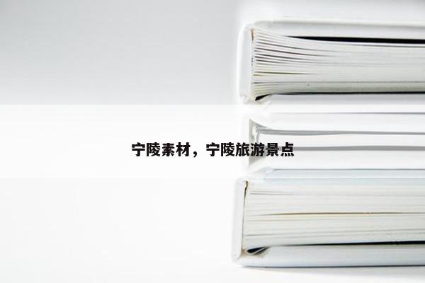 宁陵素材，宁陵旅游景点
