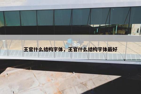 王官什么结构字体，王官什么结构字体最好