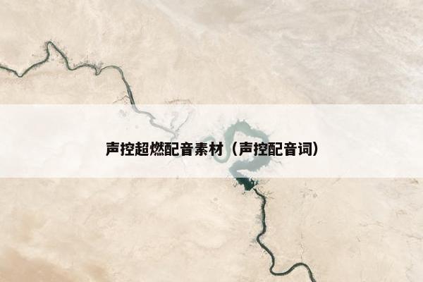 声控超燃配音素材（声控配音词）