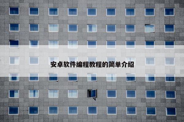 安卓软件编程教程的简单介绍