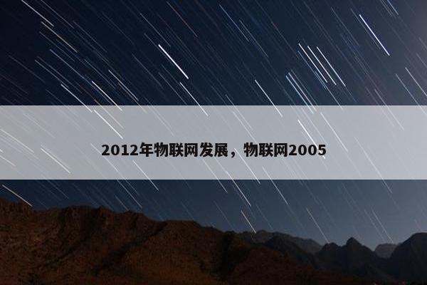 2012年物联网发展，物联网2005