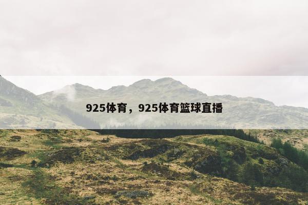 925体育，925体育篮球直播