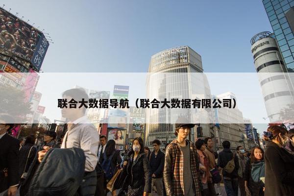 联合大数据导航（联合大数据有限公司）