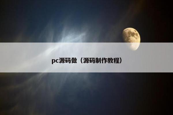 pc源码做（源码制作教程）