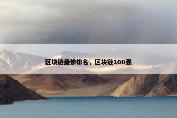 区块链最惨排名，区块链100强