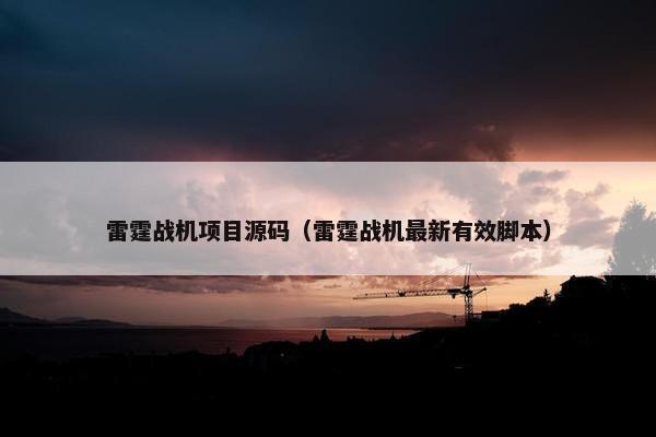 雷霆战机项目源码（雷霆战机最新有效脚本）
