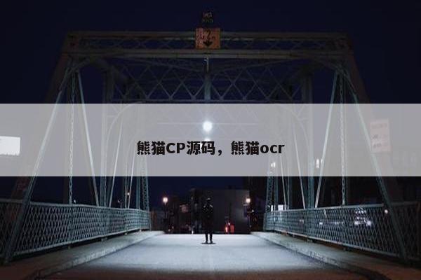 熊猫CP源码，熊猫ocr