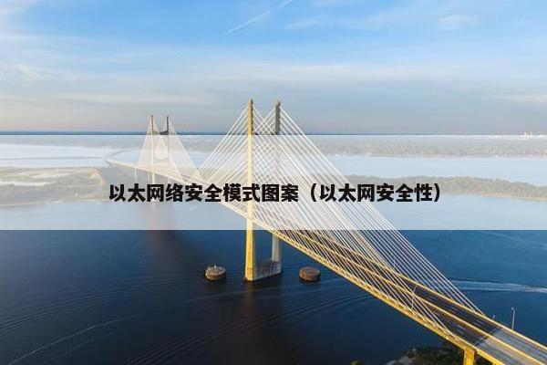 以太网络安全模式图案（以太网安全性）
