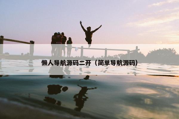懒人导航源码二开（简单导航源码）