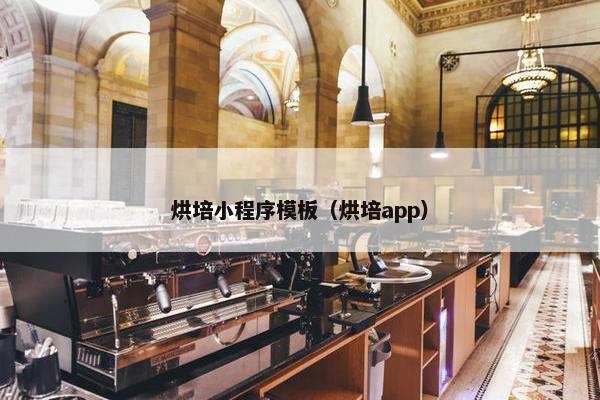 烘培小程序模板（烘培app）