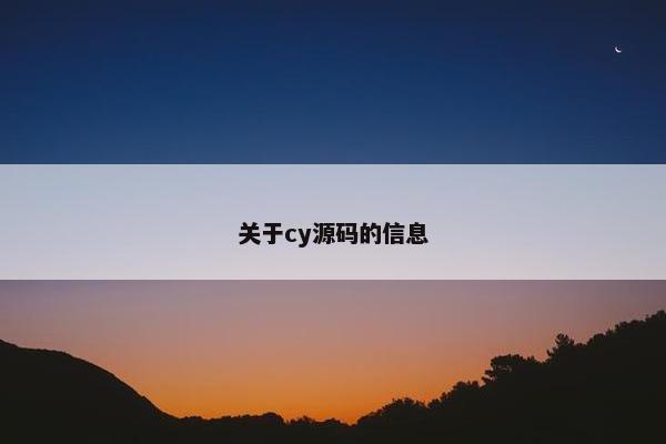 关于cy源码的信息