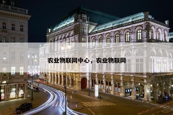农业物联网中心，农业物联网