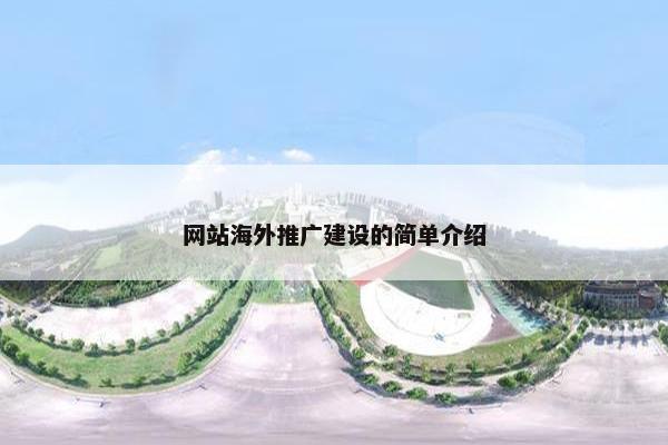 网站海外推广建设的简单介绍