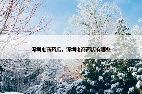 深圳电商药店，深圳电商药店有哪些