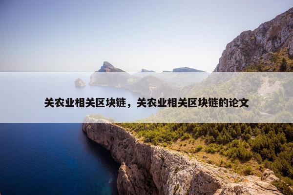 关农业相关区块链，关农业相关区块链的论文