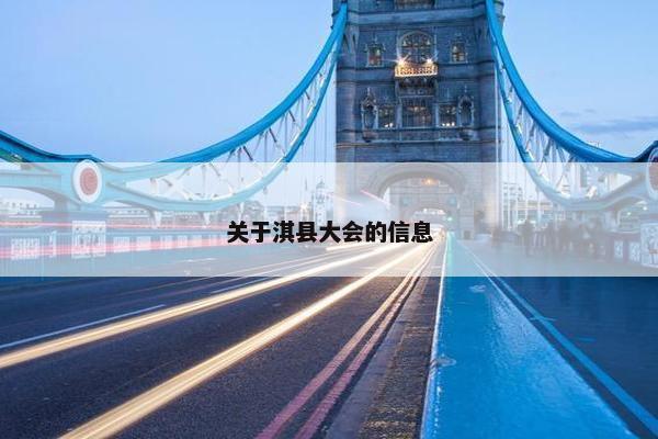 关于淇县大会的信息