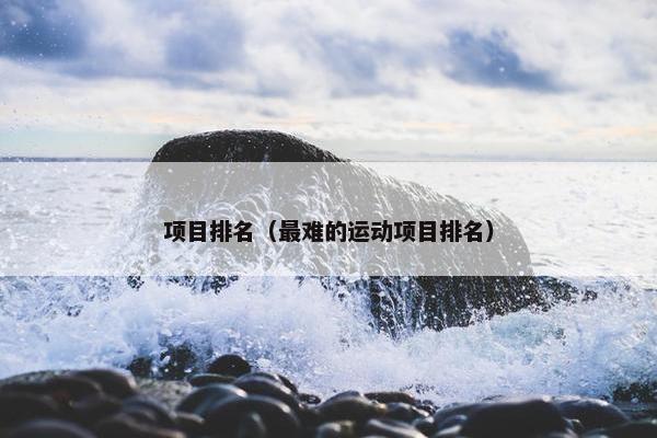 项目排名（最难的运动项目排名）