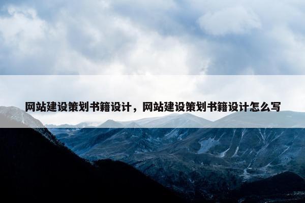 网站建设策划书籍设计，网站建设策划书籍设计怎么写
