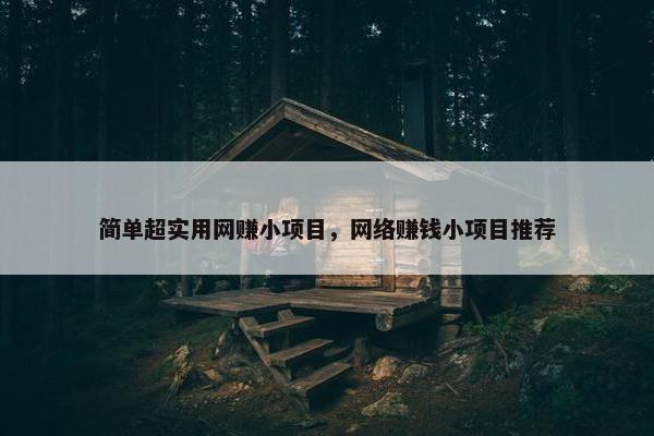 简单超实用网赚小项目，网络赚钱小项目推荐