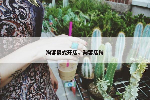 淘客模式开店，淘客店铺
