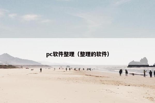 pc软件整理（整理的软件）