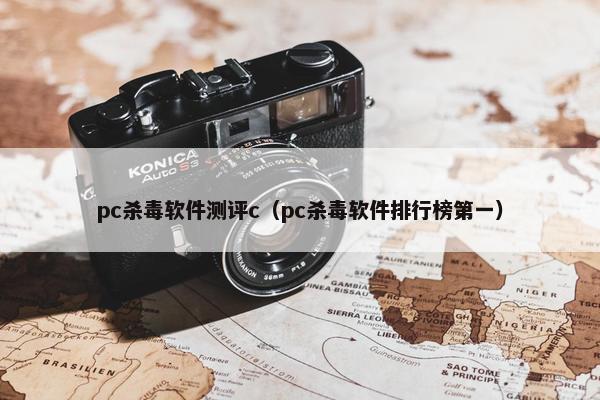 pc杀毒软件测评c（pc杀毒软件排行榜第一）