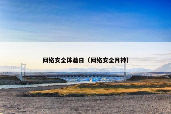 网络安全体验日（网络安全月神）