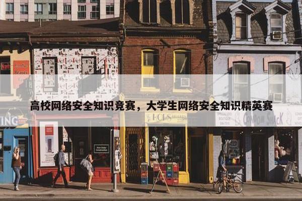 高校网络安全知识竞赛，大学生网络安全知识精英赛