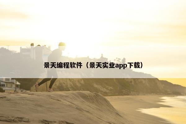 景天编程软件（景天实业app下载）