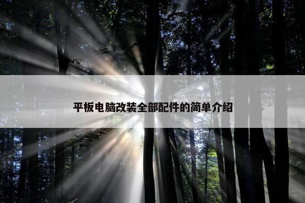 平板电脑改装全部配件的简单介绍