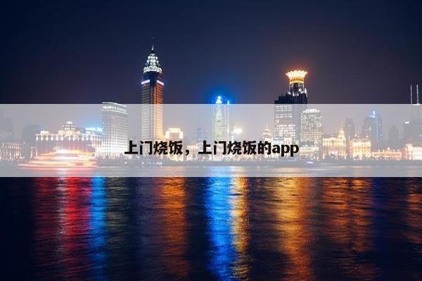 上门烧饭，上门烧饭的app