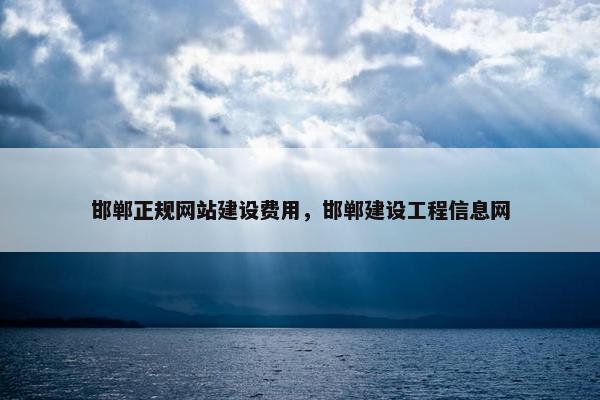 邯郸正规网站建设费用，邯郸建设工程信息网