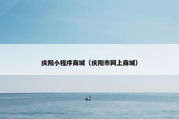 庆阳小程序商城（庆阳市网上商城）