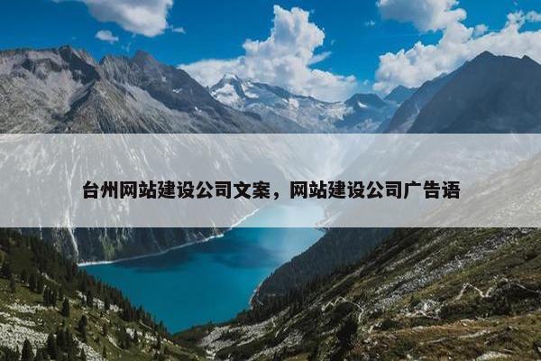 台州网站建设公司文案，网站建设公司广告语
