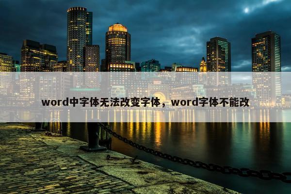 word中字体无法改变字体，word字体不能改