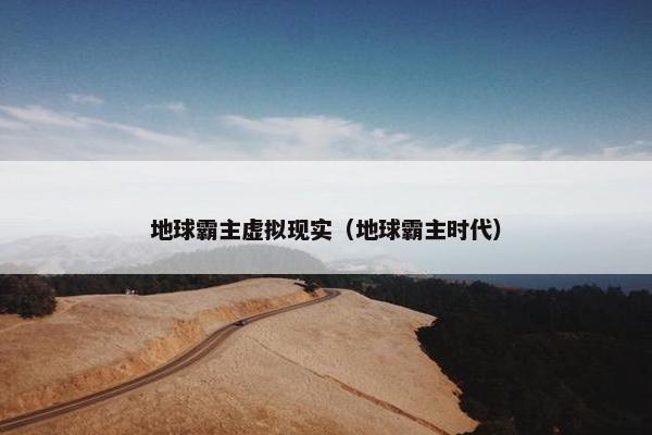 地球霸主虚拟现实（地球霸主时代）