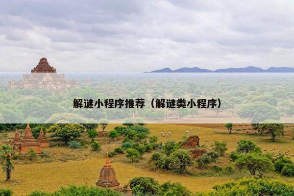 解谜小程序推荐（解谜类小程序）